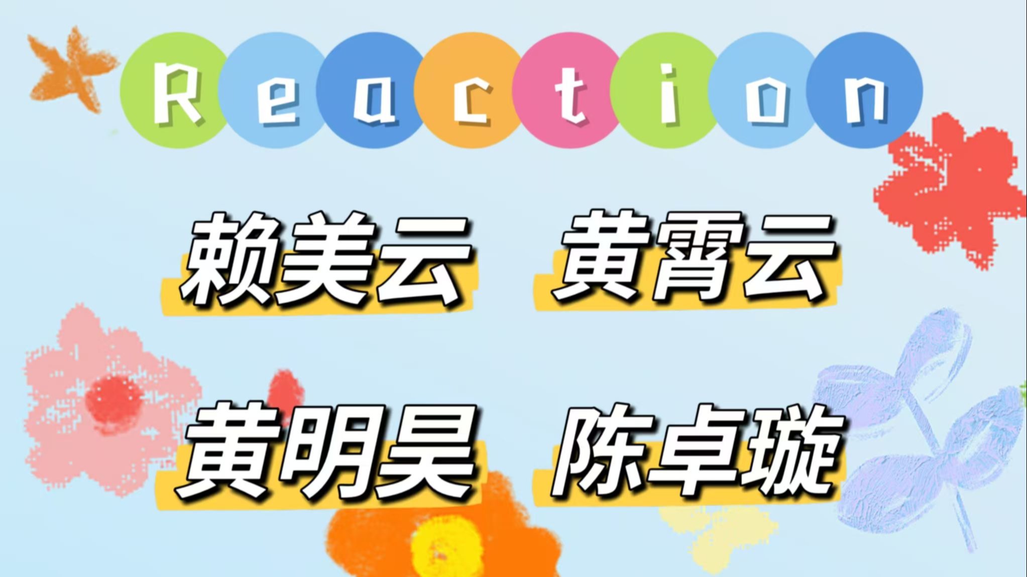 【路人舞台reaction】听歌听过瘾了