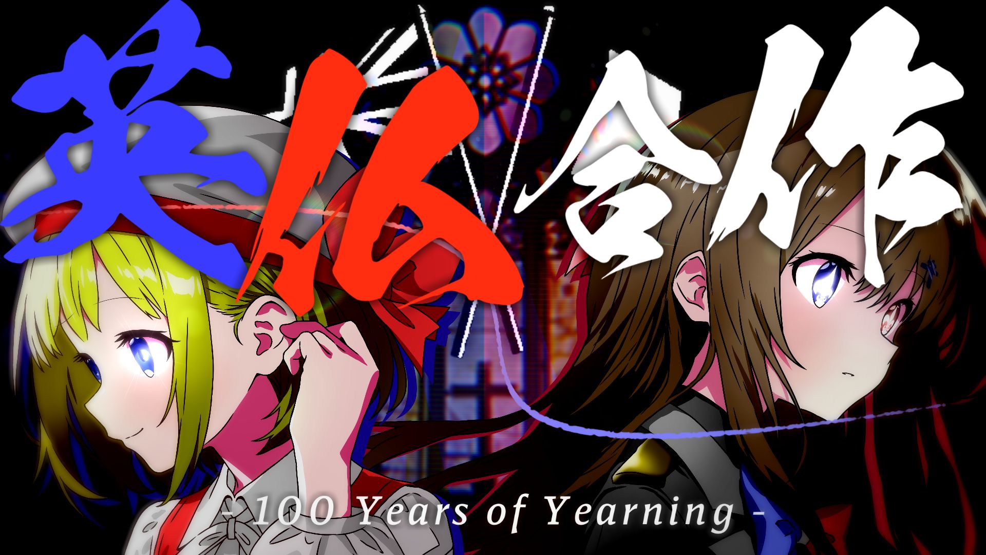 英法合作 - 100 Years of Yearning【英法史496~2025】