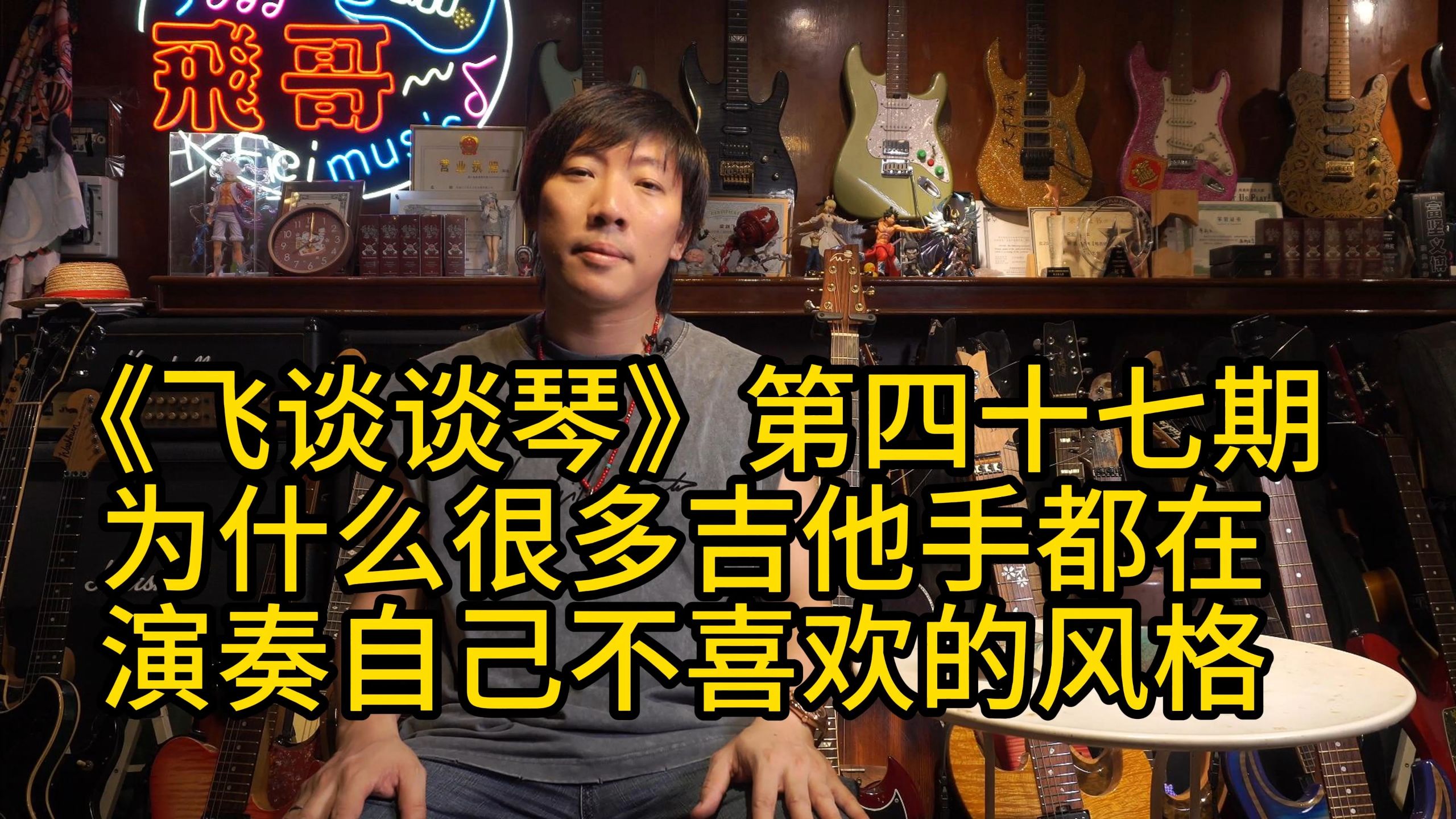 《飞谈谈琴》第四十七期为什么很多吉他手都在演奏自己不喜欢