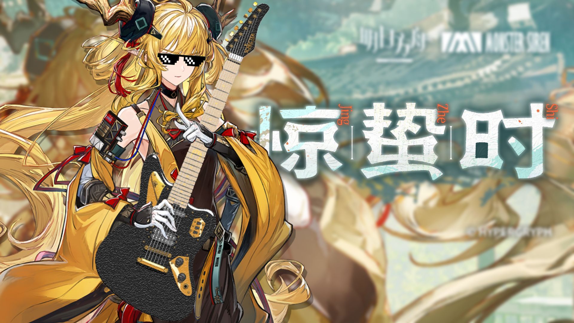 【电吉他+新版人声】《明日方舟》EP - 惊蛰时