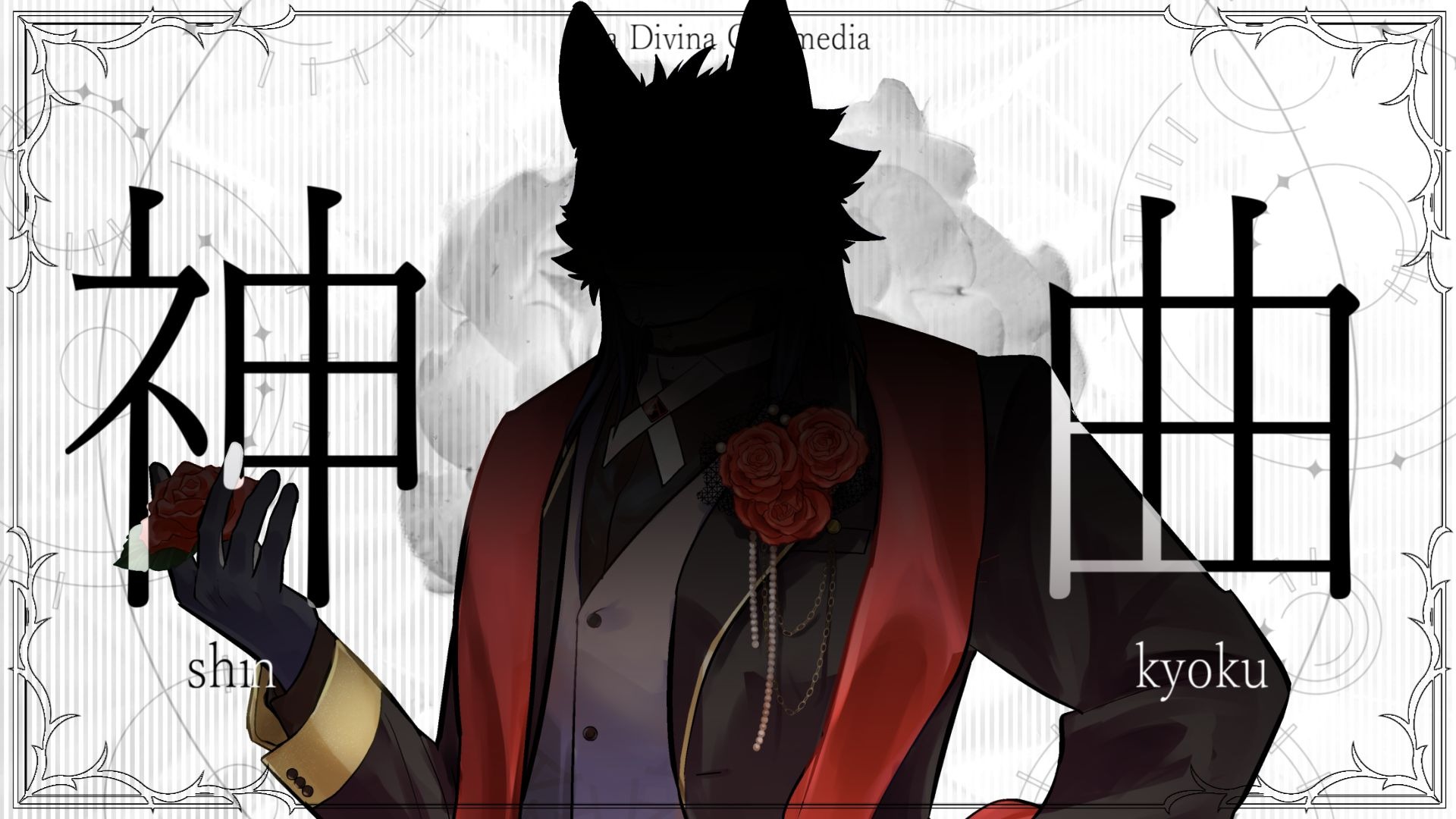 【主音サラサ新音源公開】神曲【DiffSingerカバー】