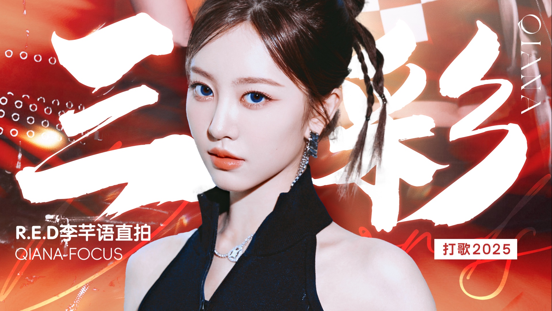 虹光燎原 丨【R.E.D李芊语】《三彩》竖版4K高清直拍丨 打歌2