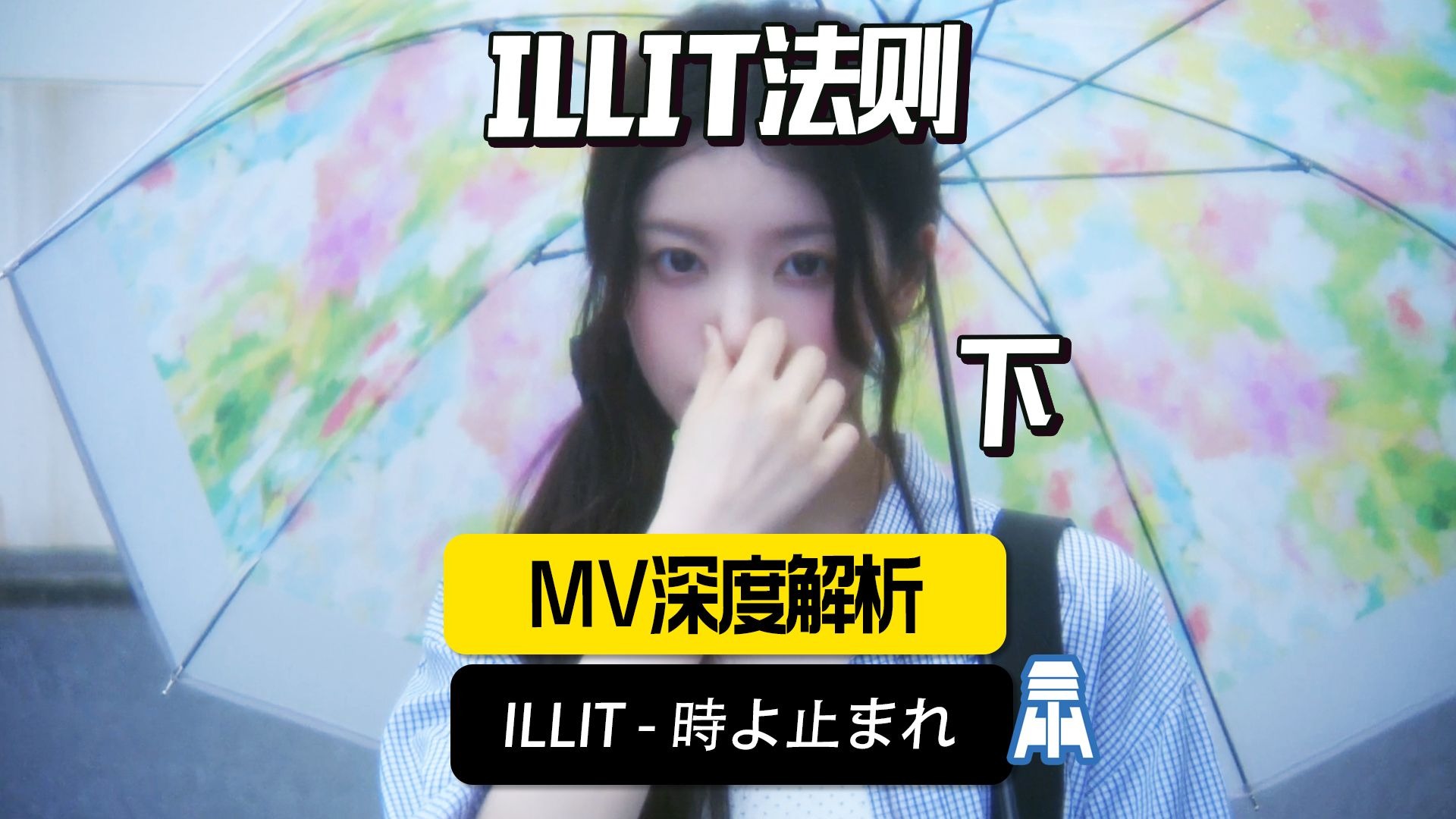 N.K425【illit】時よ止まれMV深度解析下集@京叔聊韩团