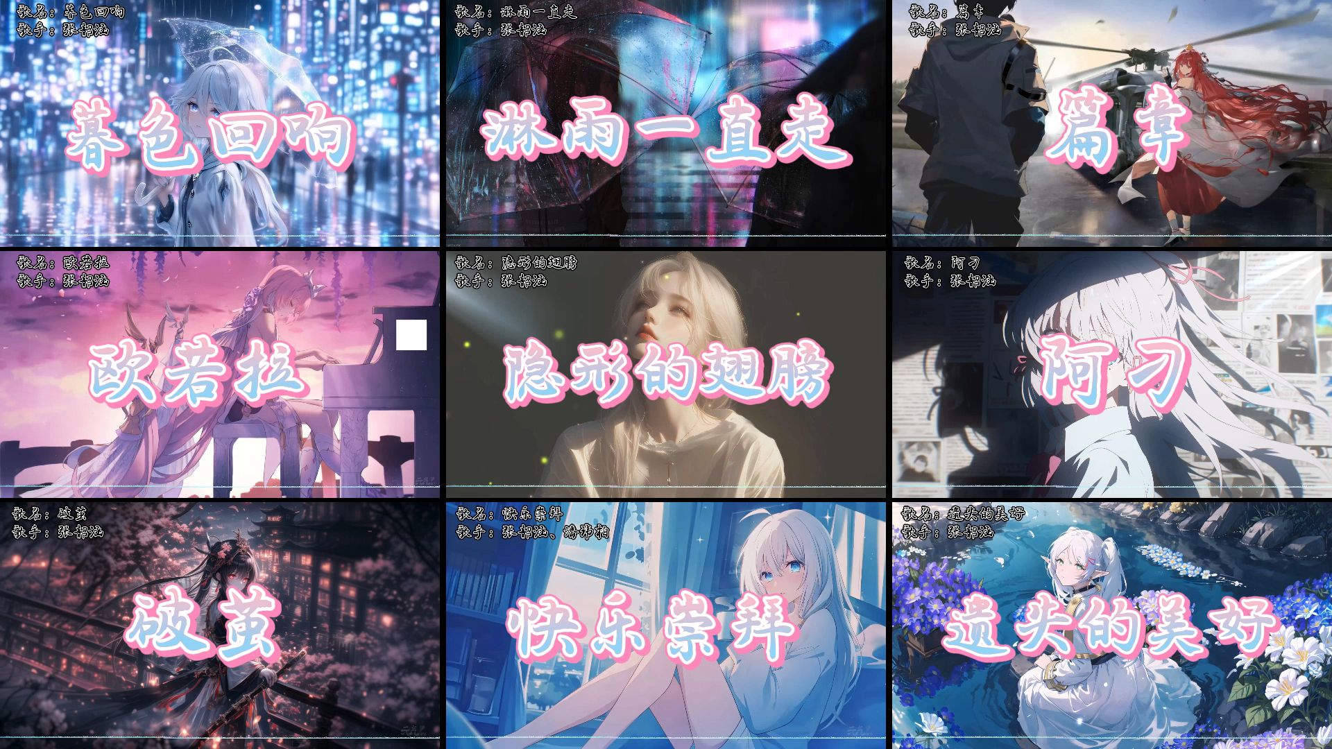 《张韶涵歌单》九首封神歌曲，哪首是你心目中的天花板？