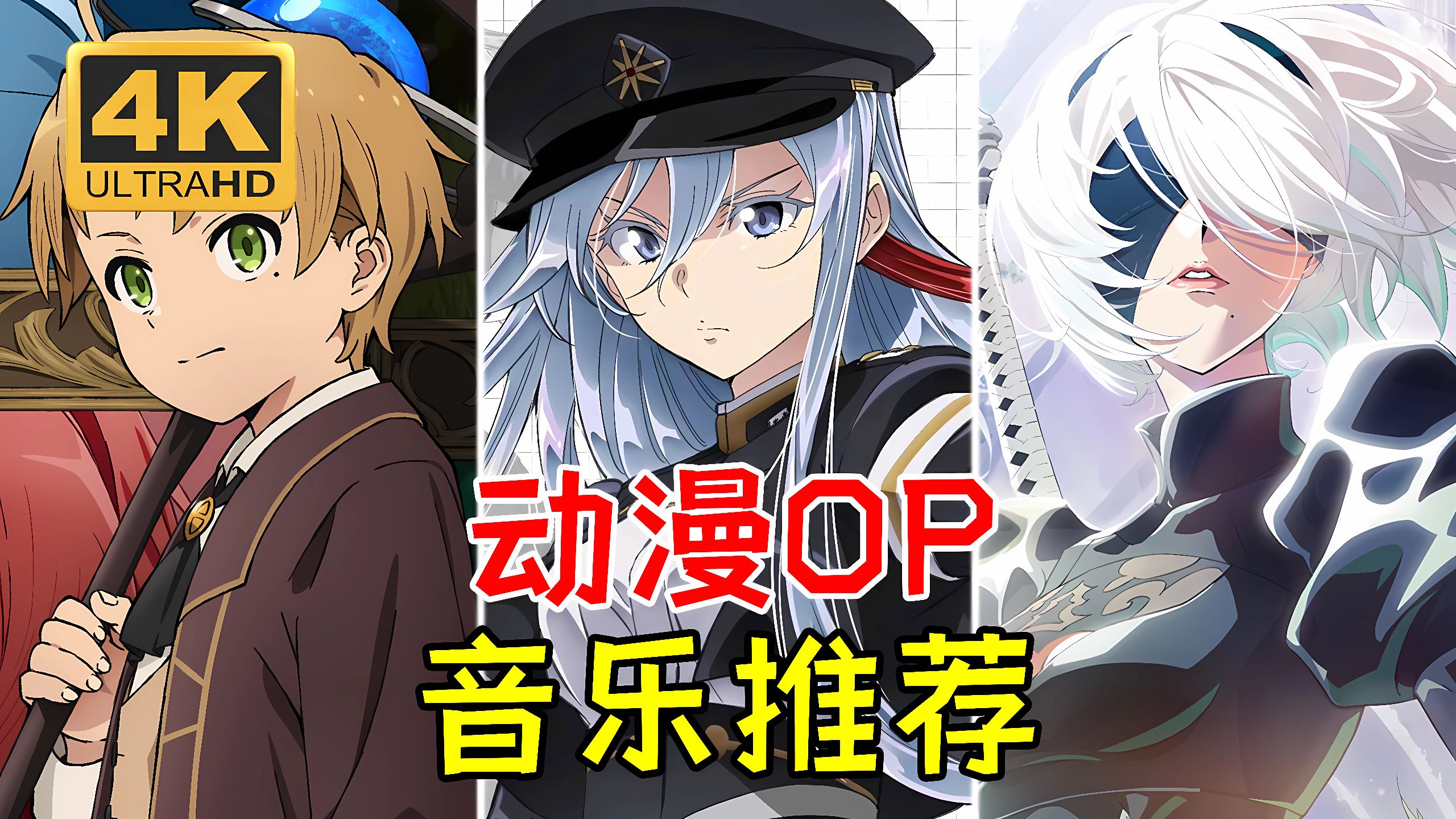 “初次见面，管制一号”！盘点动漫中超好听的主题曲！第三期 【音