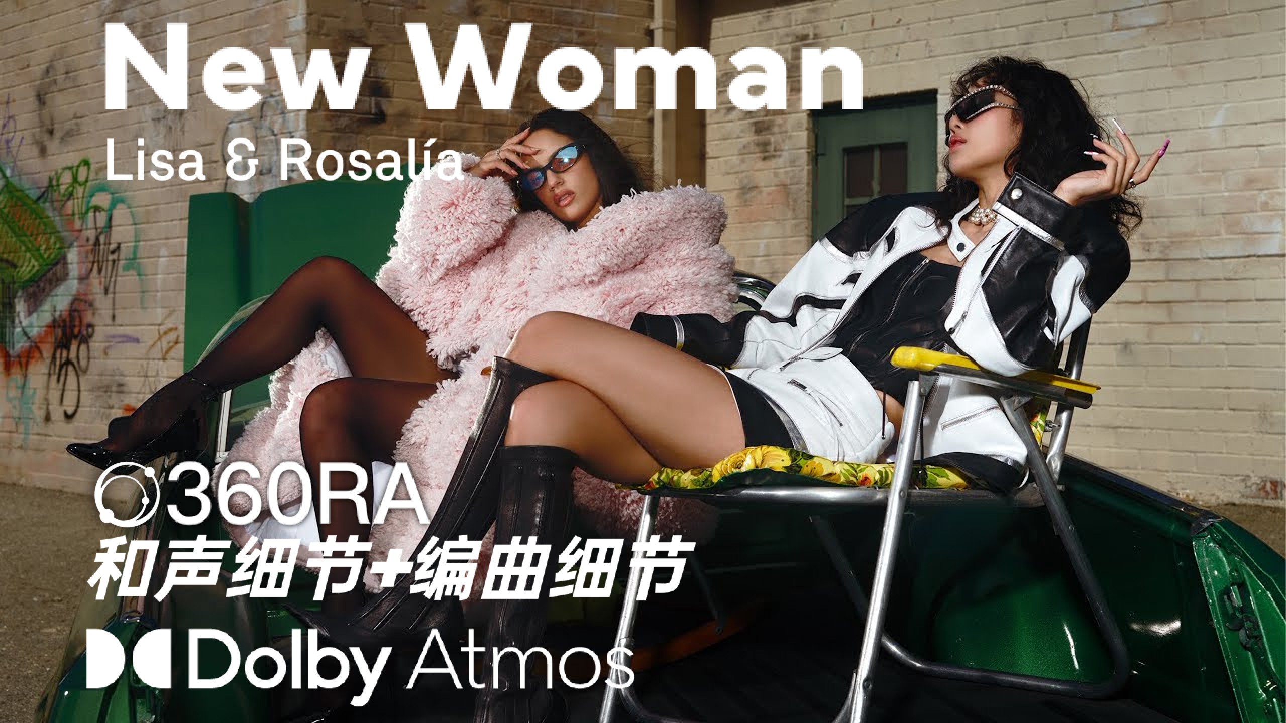 New Woman 和声&编曲细节 杜比全景声 360RA Lisa&Rosalía
