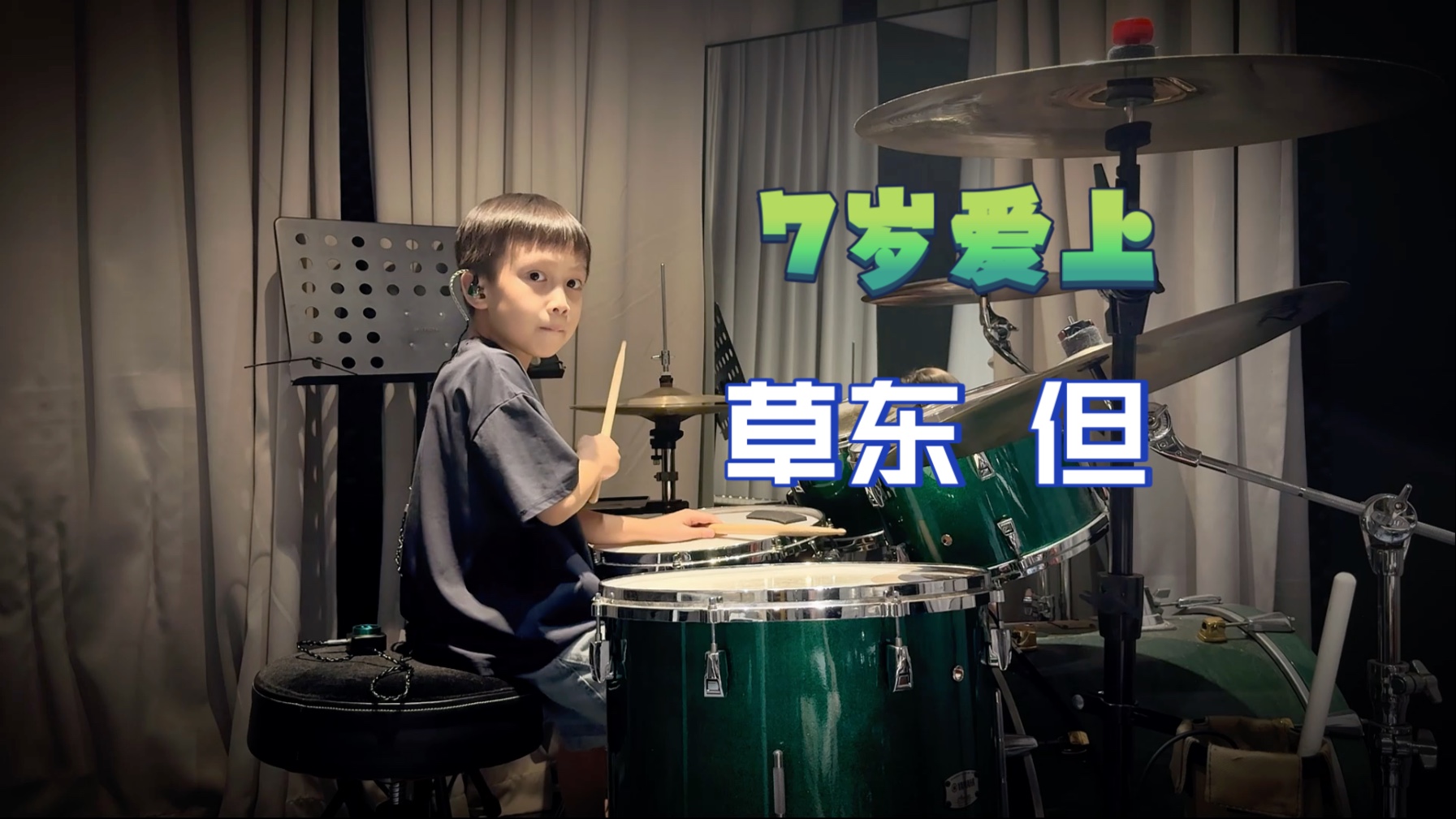 草东-但 7岁简易版
