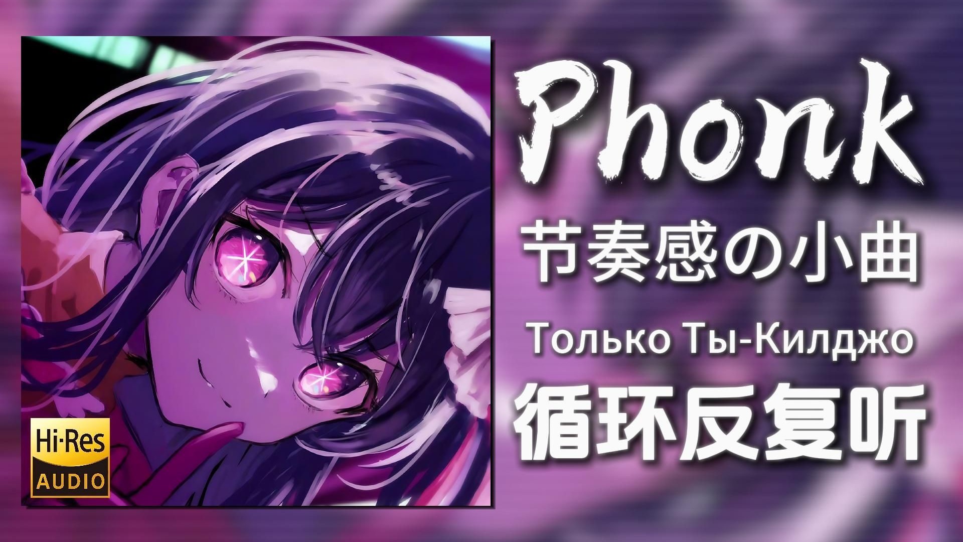 循环歌单|“节奏感の小曲”|《Только Ты-Килдж