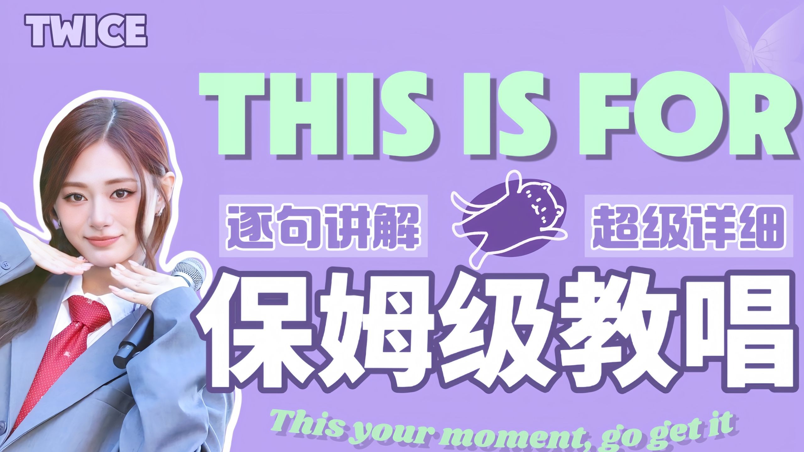 TWICE超温暖《THIS IS FOR》包教包会！含超多英语干货！速来！