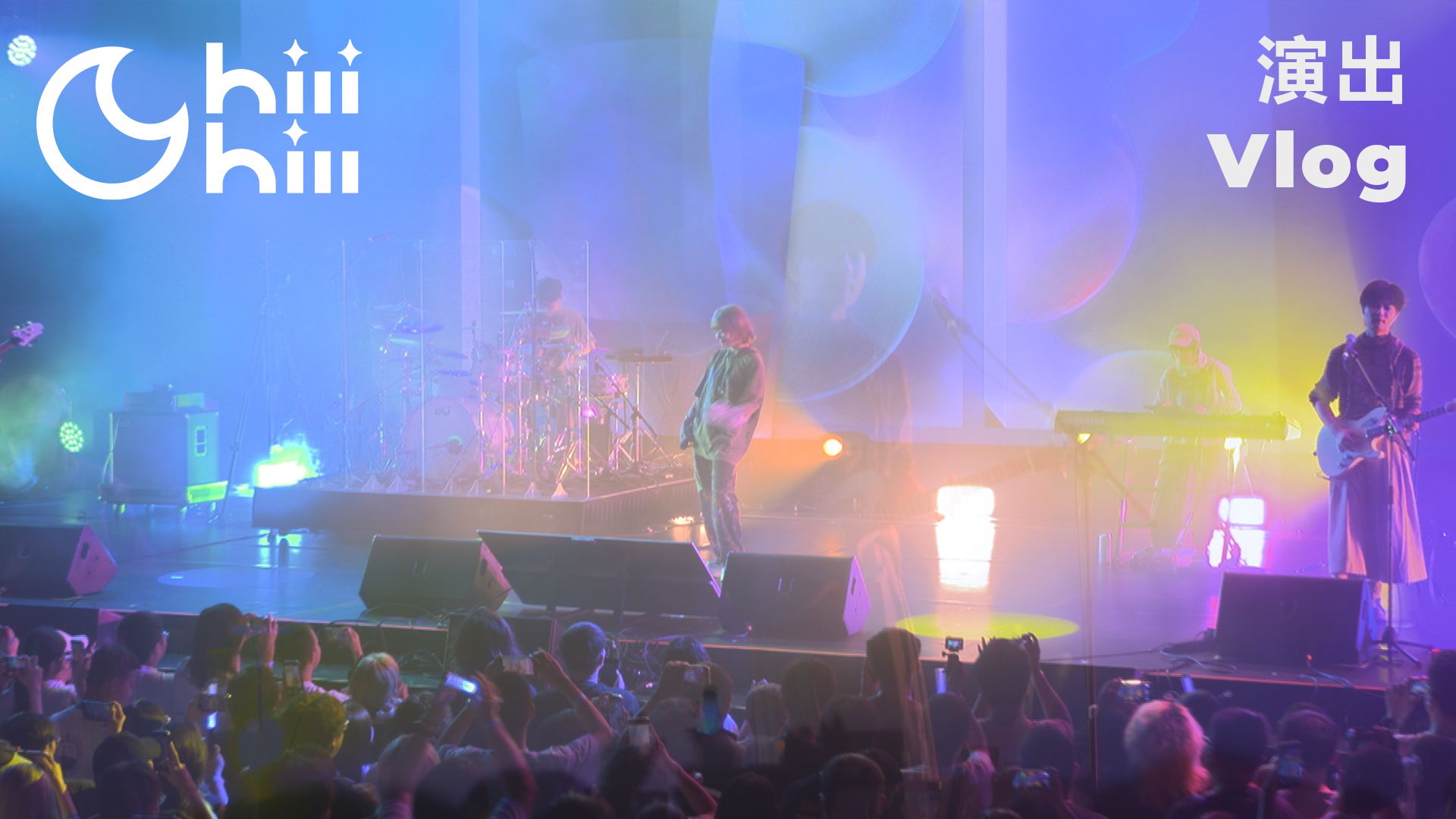 ChiliChill2025的第一个音乐节Vlog