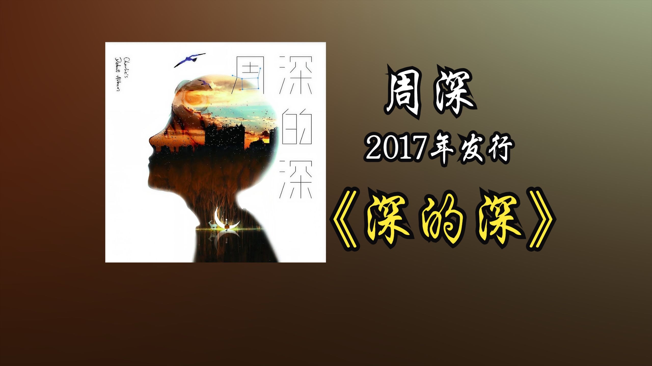 【音质增强版本】周深《深的深》专辑2017年发行，以治愈系风格
