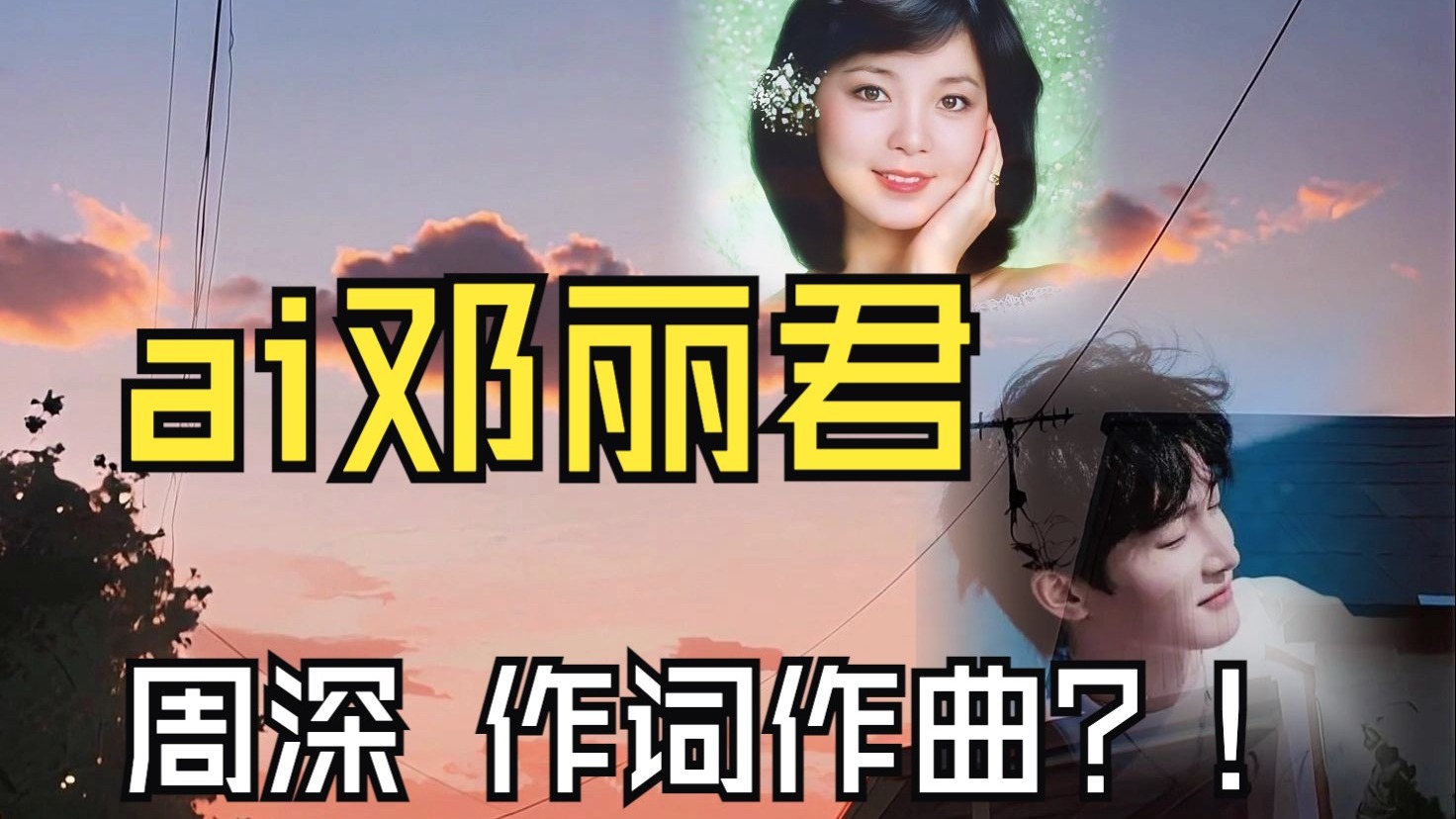 AI邓丽君演唱「周深】尘封自作曲｜我补全了那段他只唱过一次的