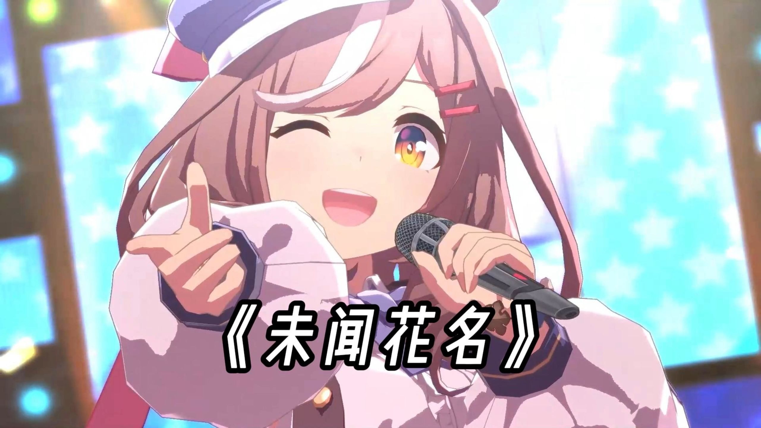 “别等失去后 才学会珍惜” 曼波 の 《未闻花名》