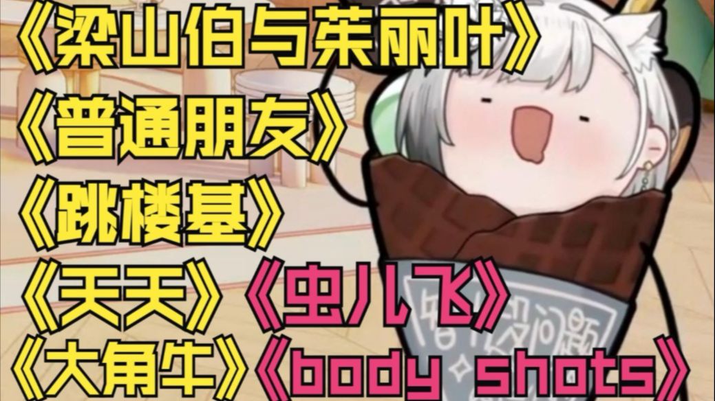 【雪糕cheese】2025年8月11日和19日直播翻唱歌曲合集