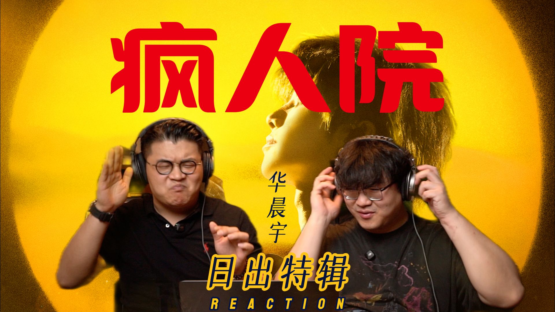 入魔的听觉狂欢！华晨宇电音版《疯人院》reaction