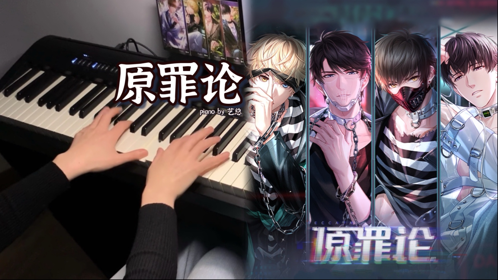 【钢琴】《恋与制作人》原罪论 | 囚徒主题BGM/不尽罪域