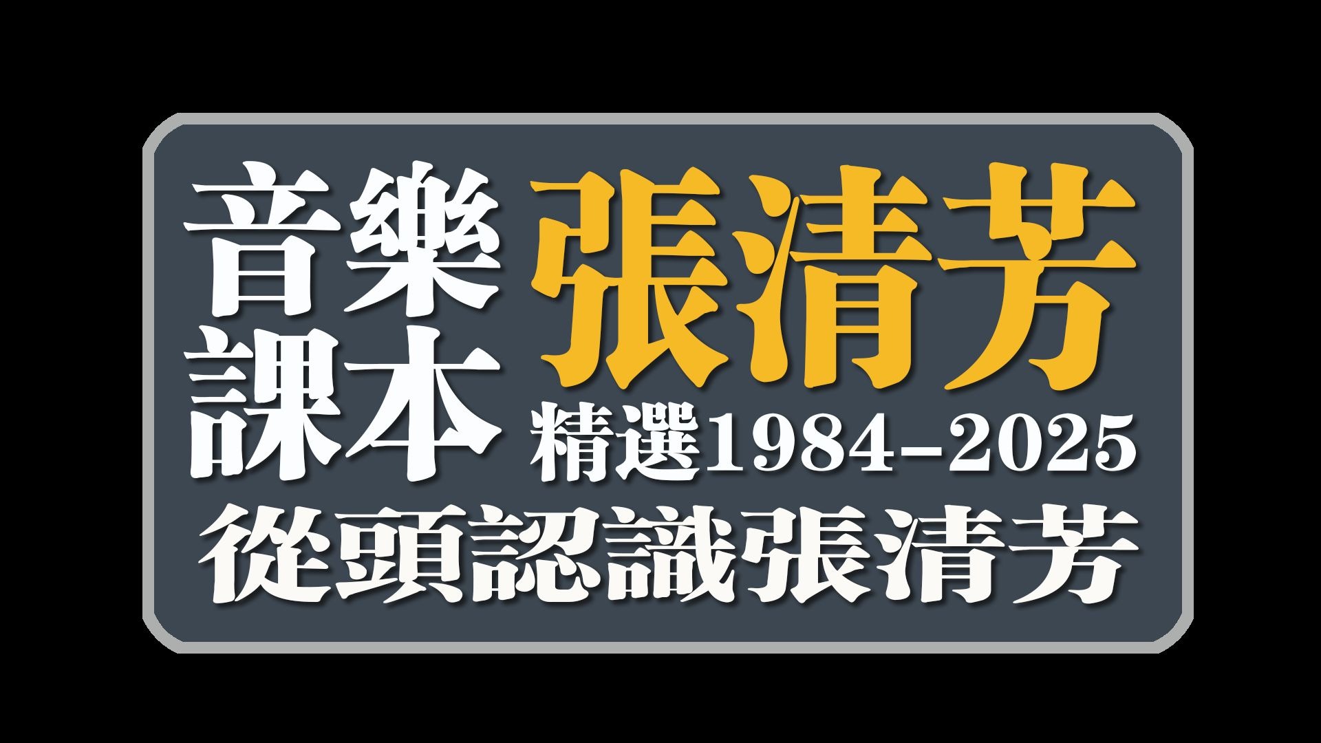 音乐课本丨张清芳(精选1984-2025从头认识张清芳)全片片段全