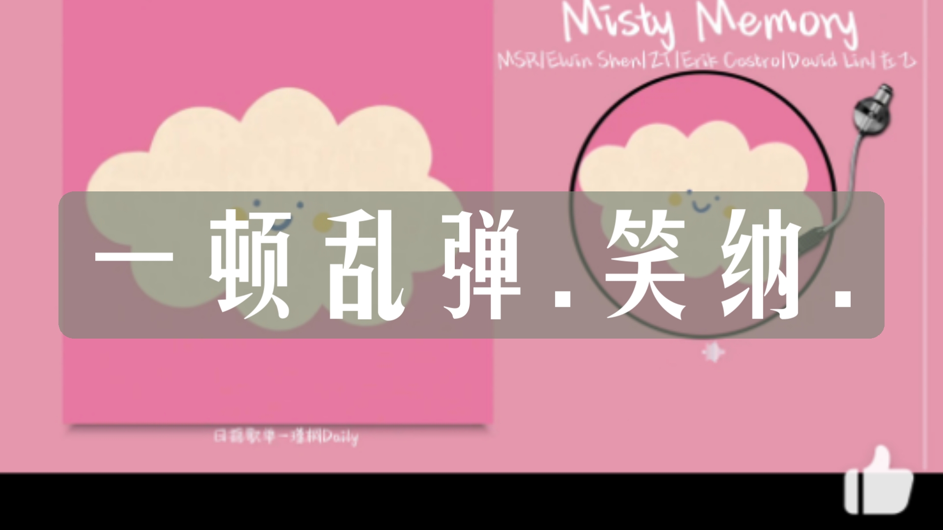 一顿乱弹 笑纳.