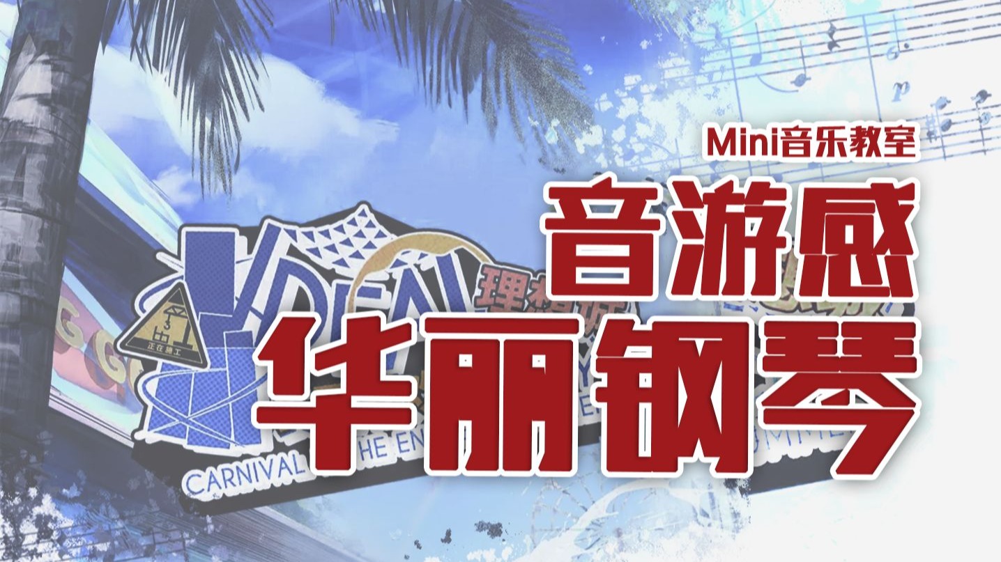 3个步骤学会写“音游感”华丽钢琴独奏：明日方舟《冲破穹顶》