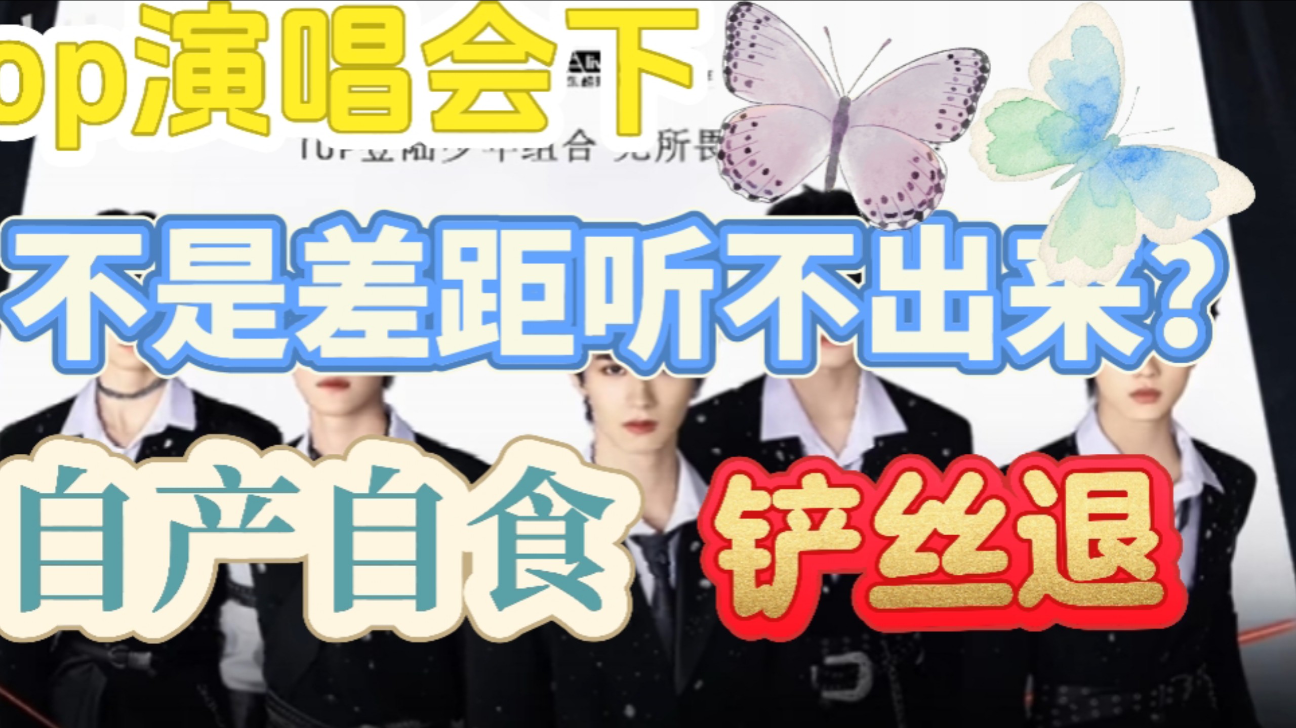 【top登陆少年组合】演唱会第二天来啦！！极丝来看我！！夸夸夸