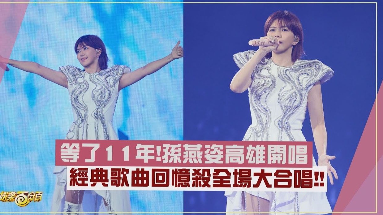 孙燕姿【就在日落以后】高雄演唱會台媒新闻若干则（內含演唱会