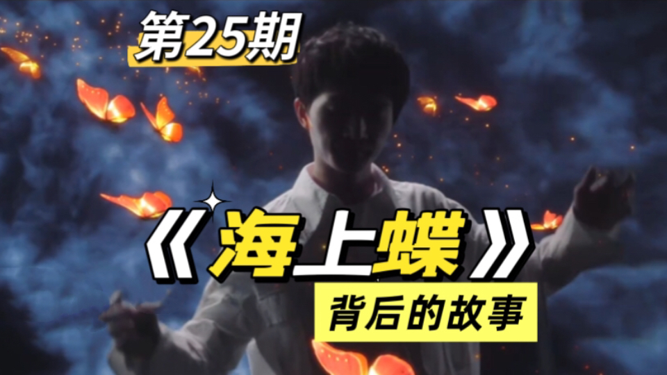 周深｜新米必看⚡️海上蝶⚡️挖矿容易漏掉的一首歌！！！绝美嗓音！