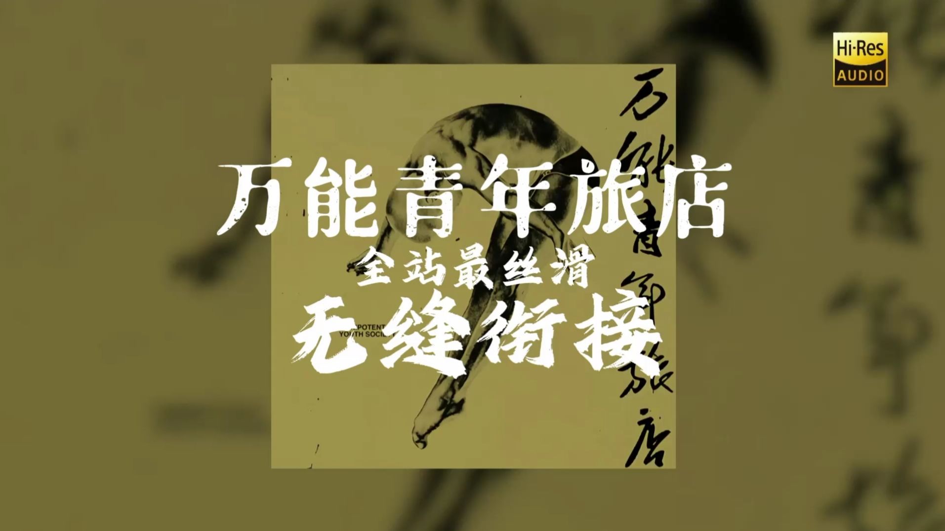 【万青/Hi-Res】全网最丝滑万青一专无缝衔接