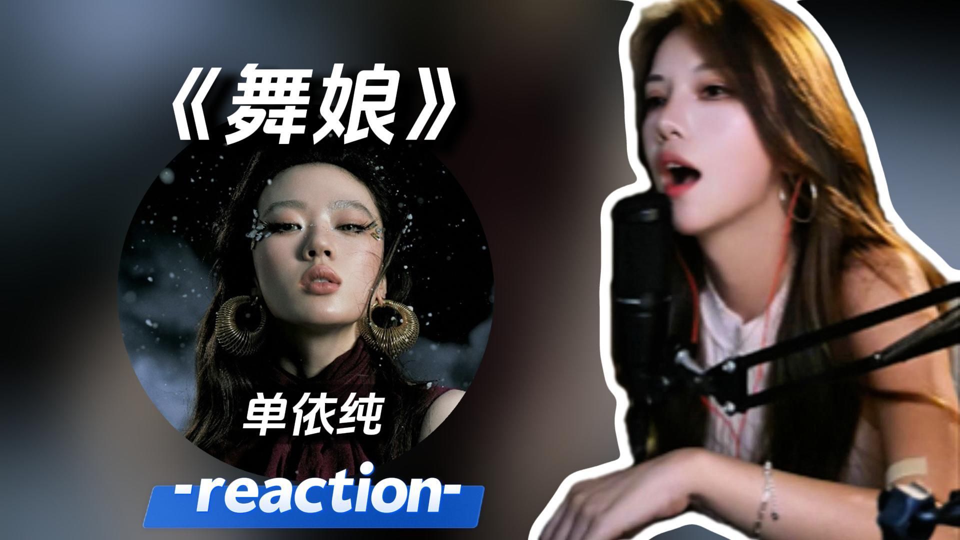 震撼！直播唱跳舞台唱成这样！？单依纯《舞娘》reaction