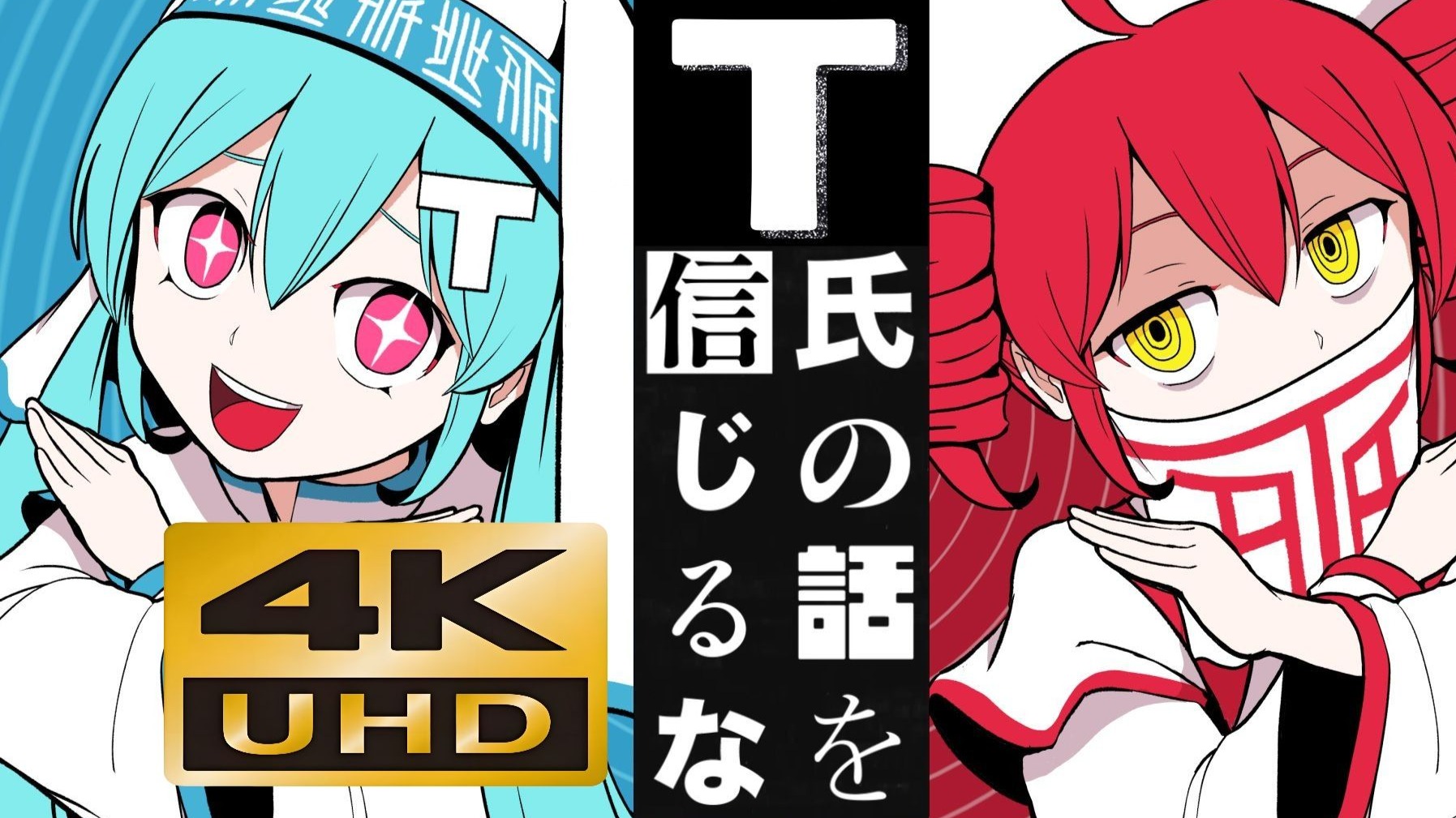 【4K60FPS | Hi-Res】T氏の話を信じるな（不要相信T氏的话）