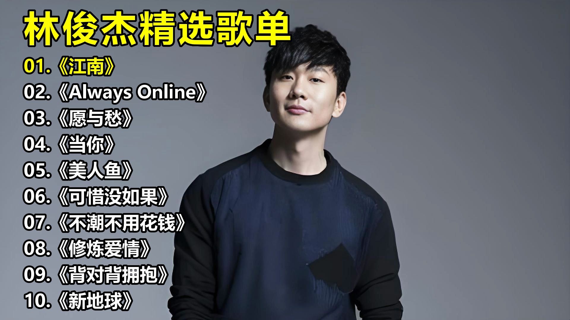 林俊杰精选歌单《江南》《Always Online》《愿与愁》《当你