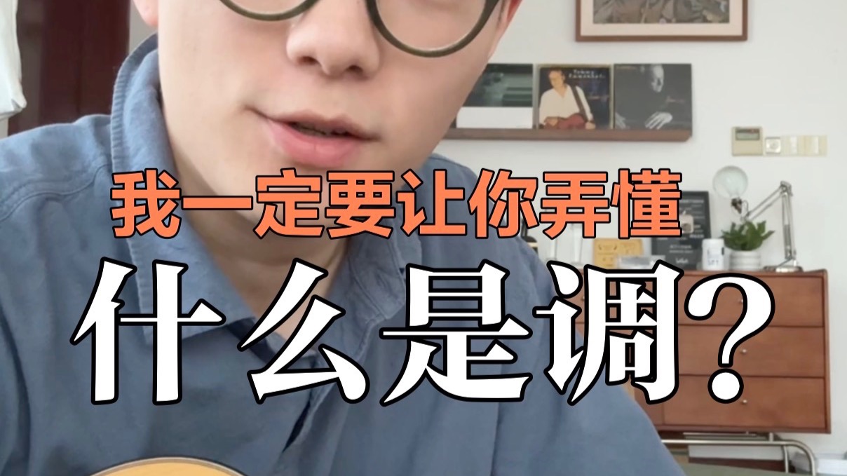 一个视频弄懂什么是调？