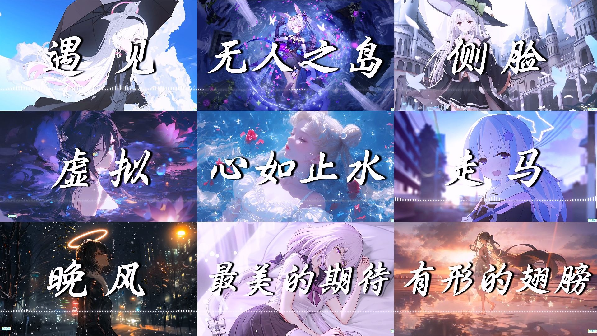 【emo歌单】“我等的人，他在多远的未来”