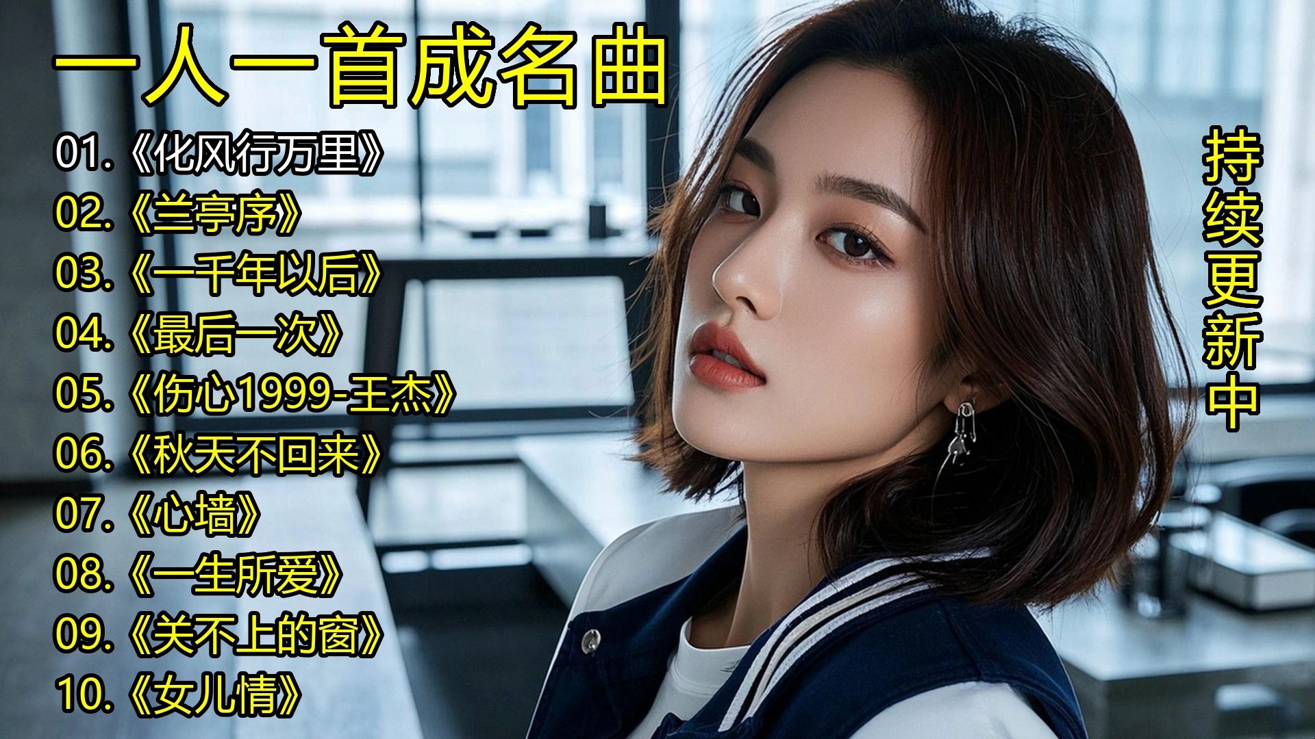 一人一首成名曲《化风行万里》《兰亭序》《一千年以后》《最