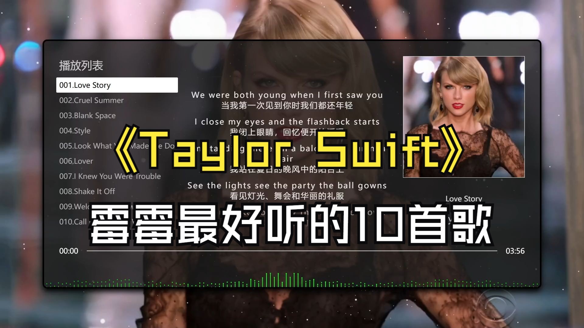【Taylor Swift】霉霉 最好听的10首歌、无损音质，同步歌词（提