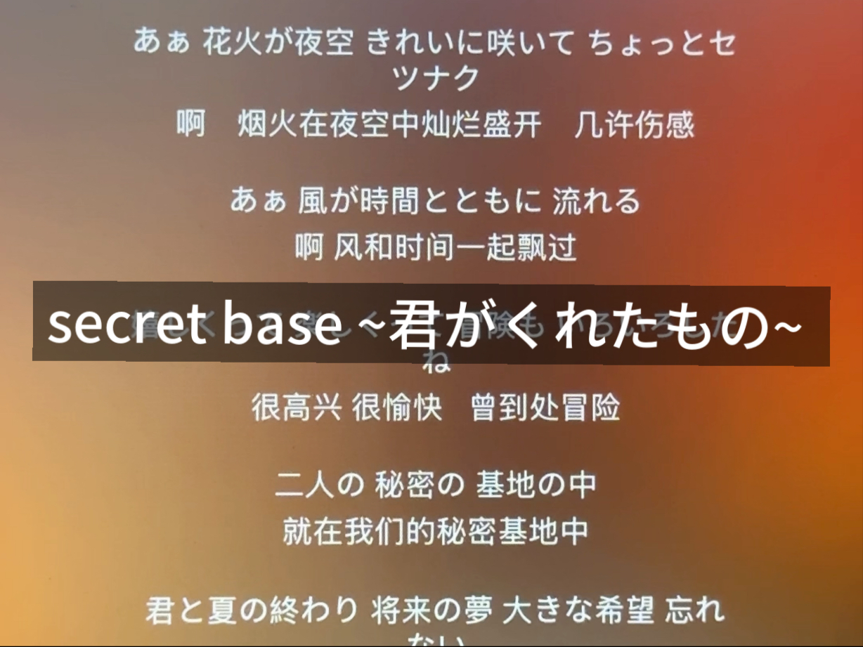 面码，找到你了！清唱「secret base ~君がくれたもの~」
