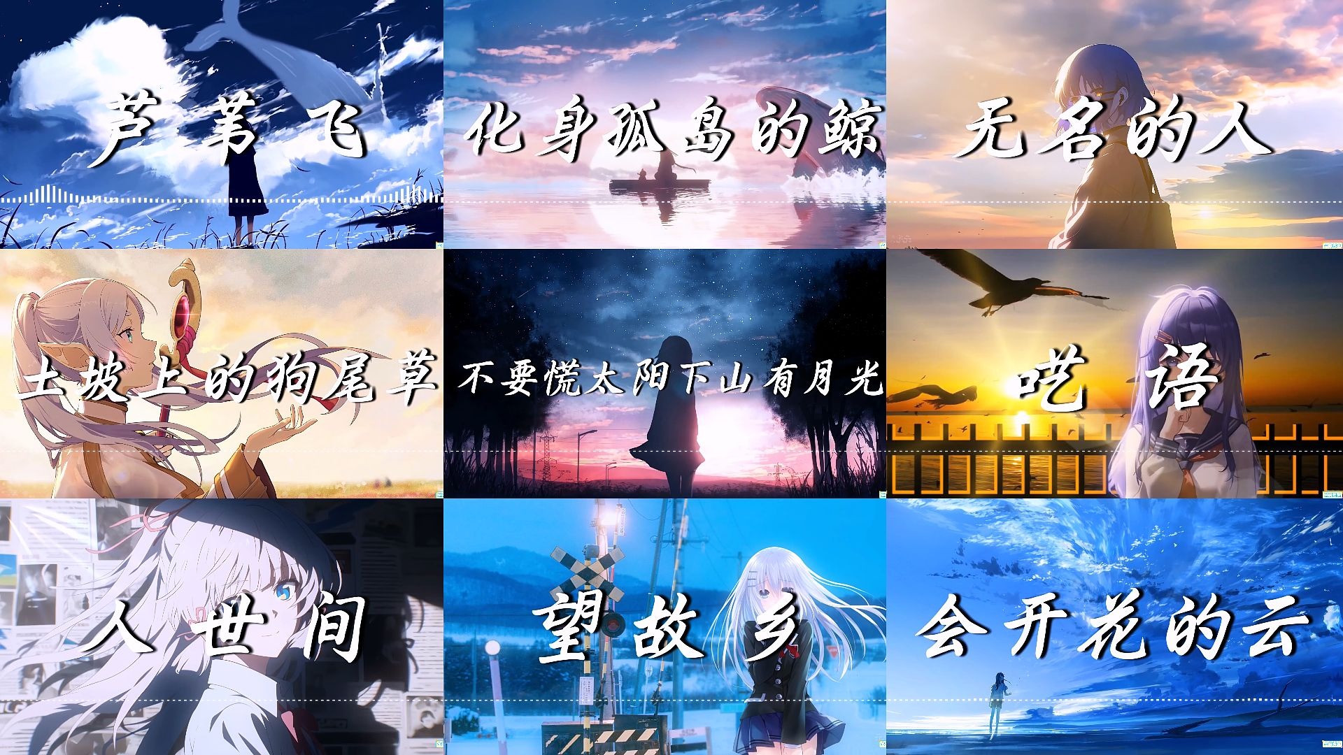 【emo歌单】“这辈了最蠢的想法就是快点长大”