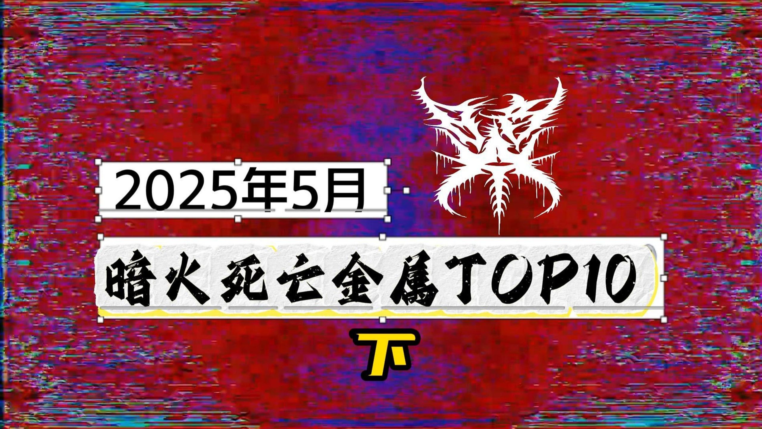猜猜谁是本月冠军！2025年5月暗火死亡金属TOP10!（下）
