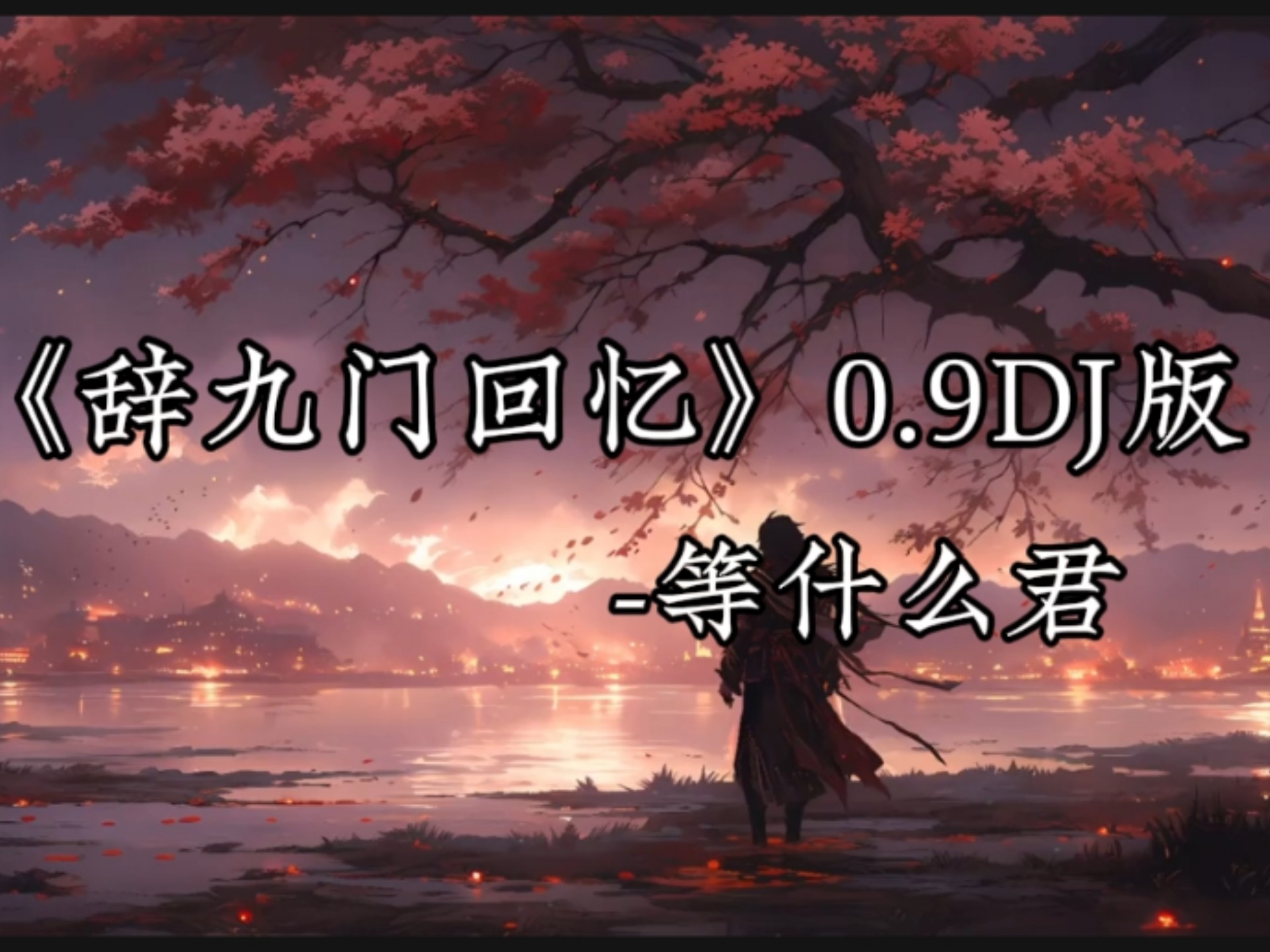 日推歌单｜“误闯天家 劝余放下手中砂”《辞九门回忆》(0.9xDJ