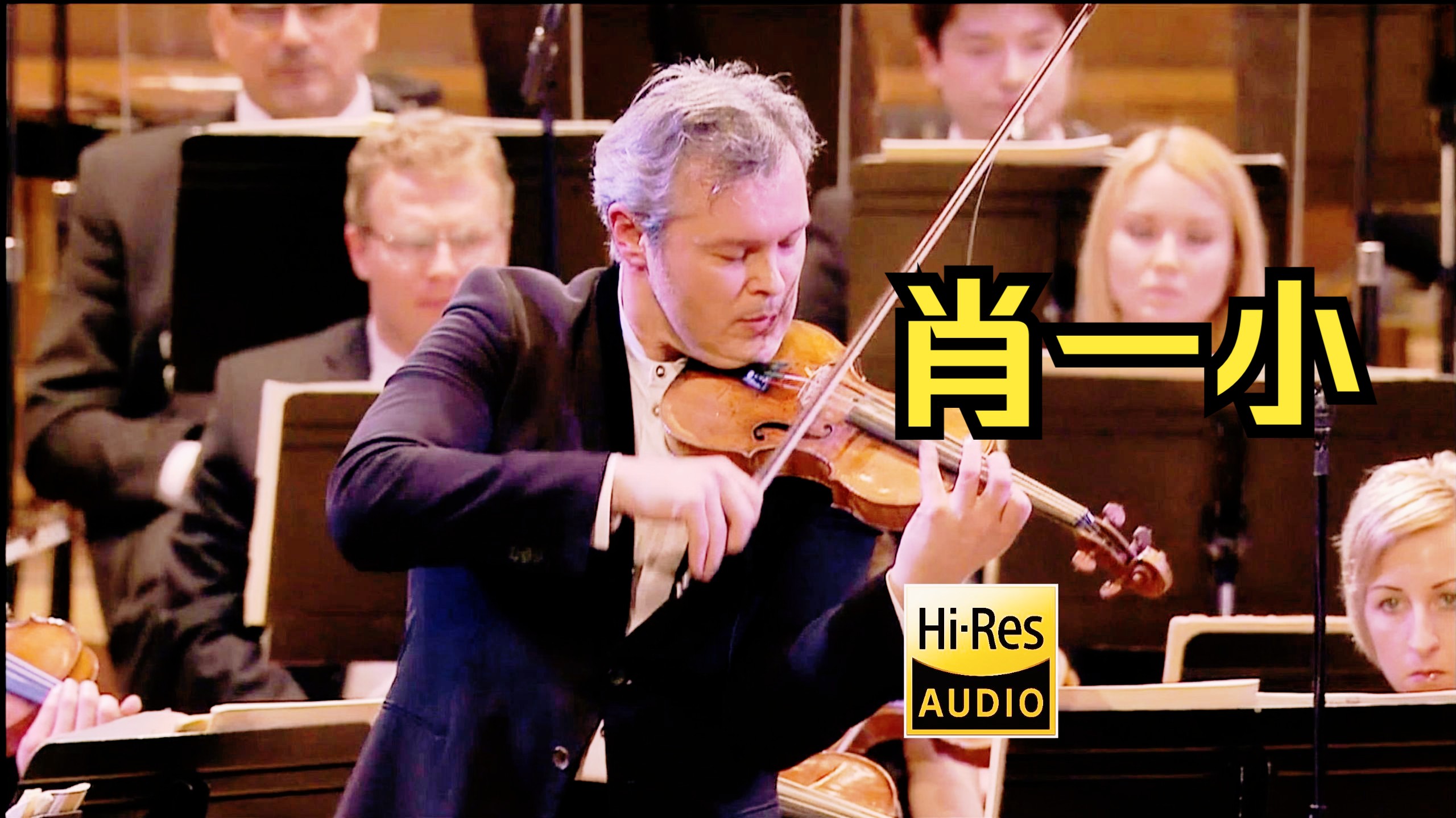 捷杰耶夫 & 瓦迪姆·列宾《肖斯塔科维奇：第一小提琴协奏曲》