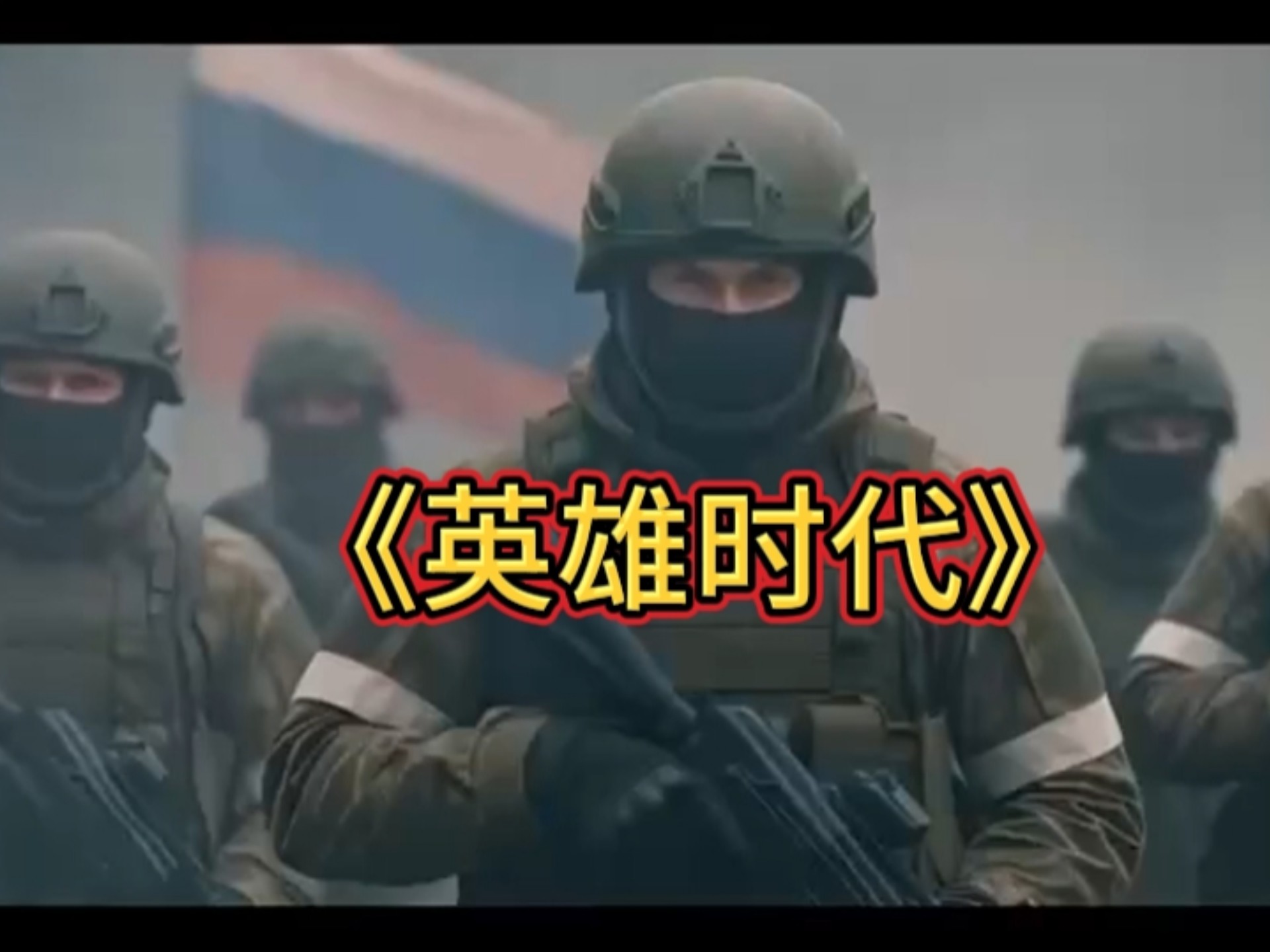 “不朽军团”演唱者新作品:《英雄时代》