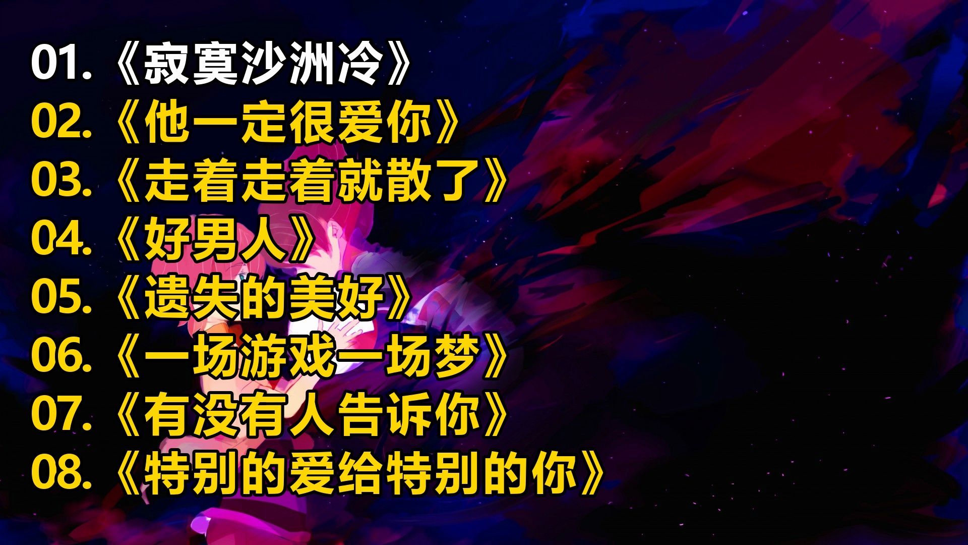 【一人一首成名曲】《寂寞沙洲冷》《他一定很爱你》《走着走