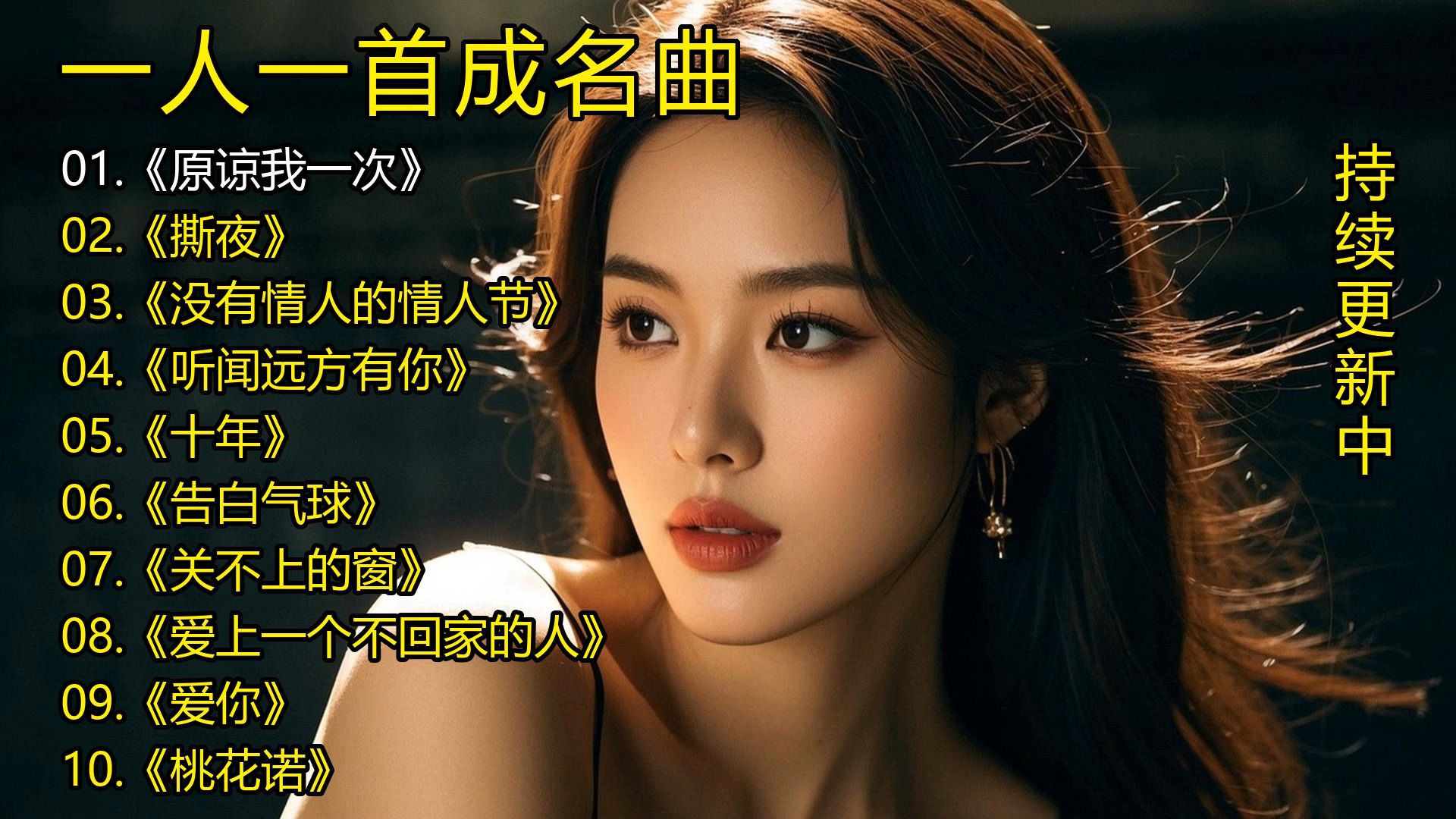 一人一首成名曲《原谅我一次》《撕夜》《没有情人的情人节》