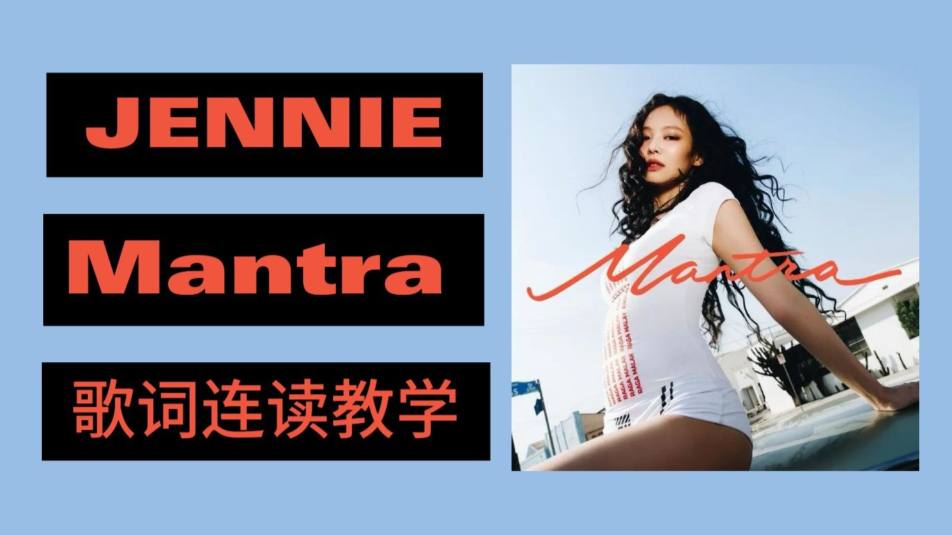 JENNIE Mantra 歌词连读教学