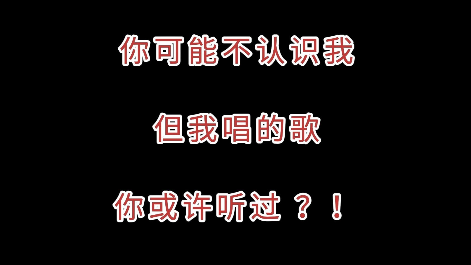 你可能不认识我，但你或许听过我唱的歌？！