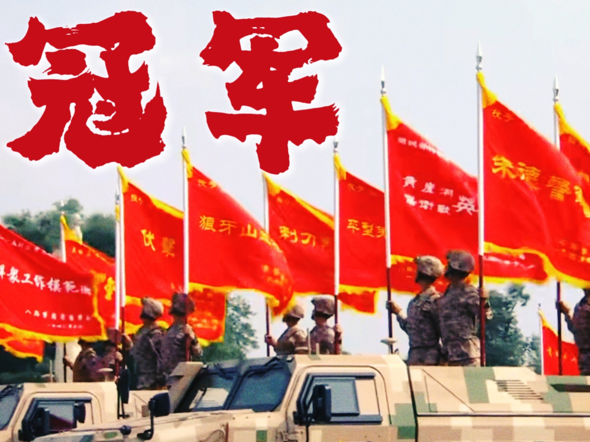 大国风范！用《冠军》打开【九三阅兵】 || 在你们仰望的地方 