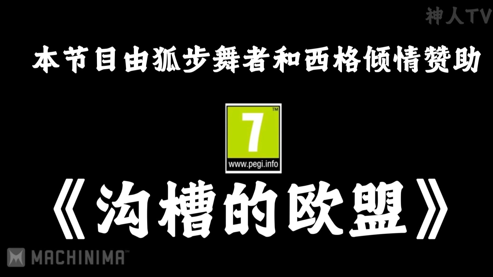 MO金曲《沟槽的欧盟》