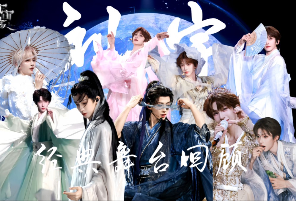 【新粉必看】入坑指南·舞台篇‖刘宇经典舞台回顾（含88个舞台