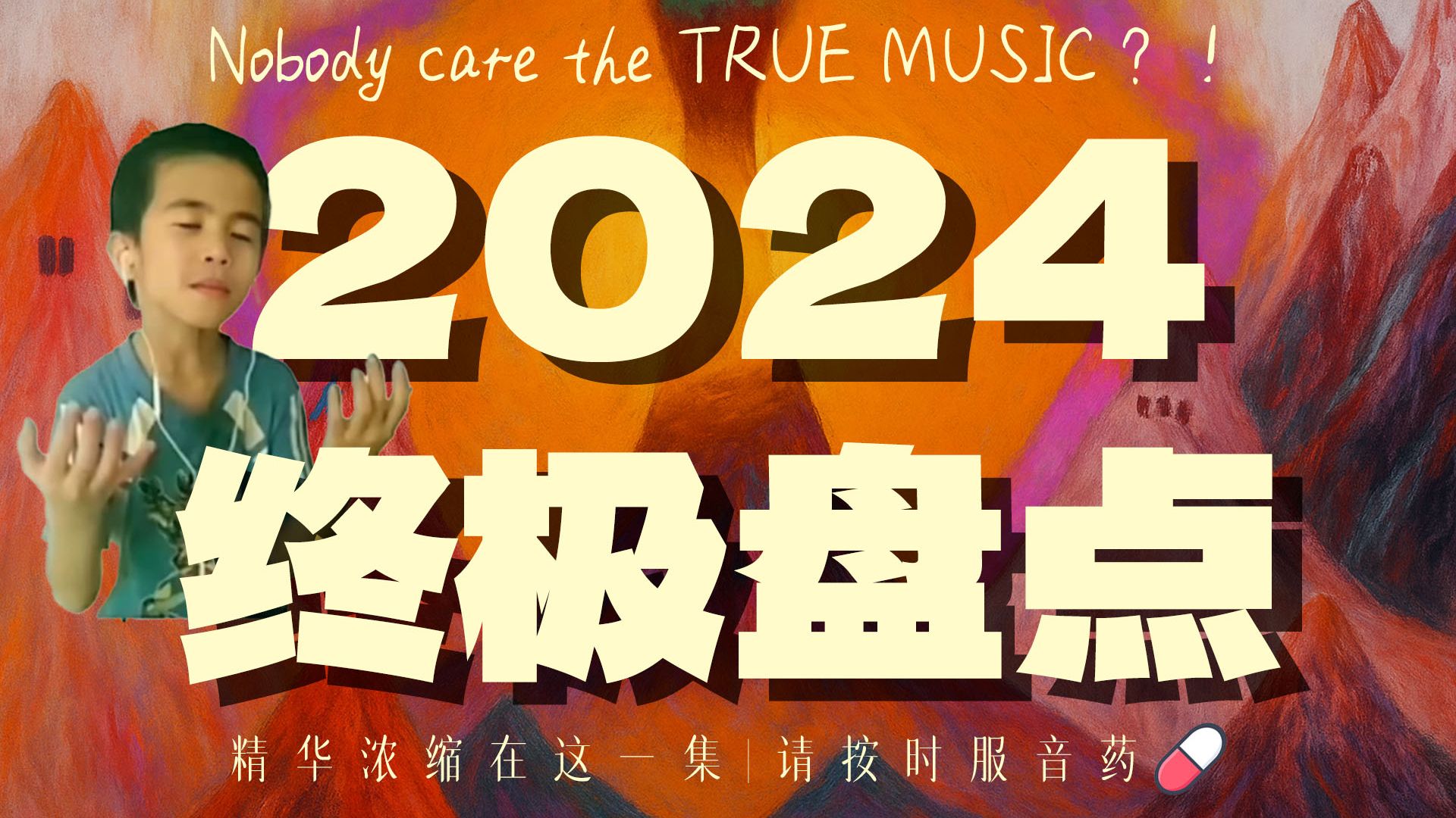 2024终极大盘点|请按时服音药 精华浓缩在这一集
