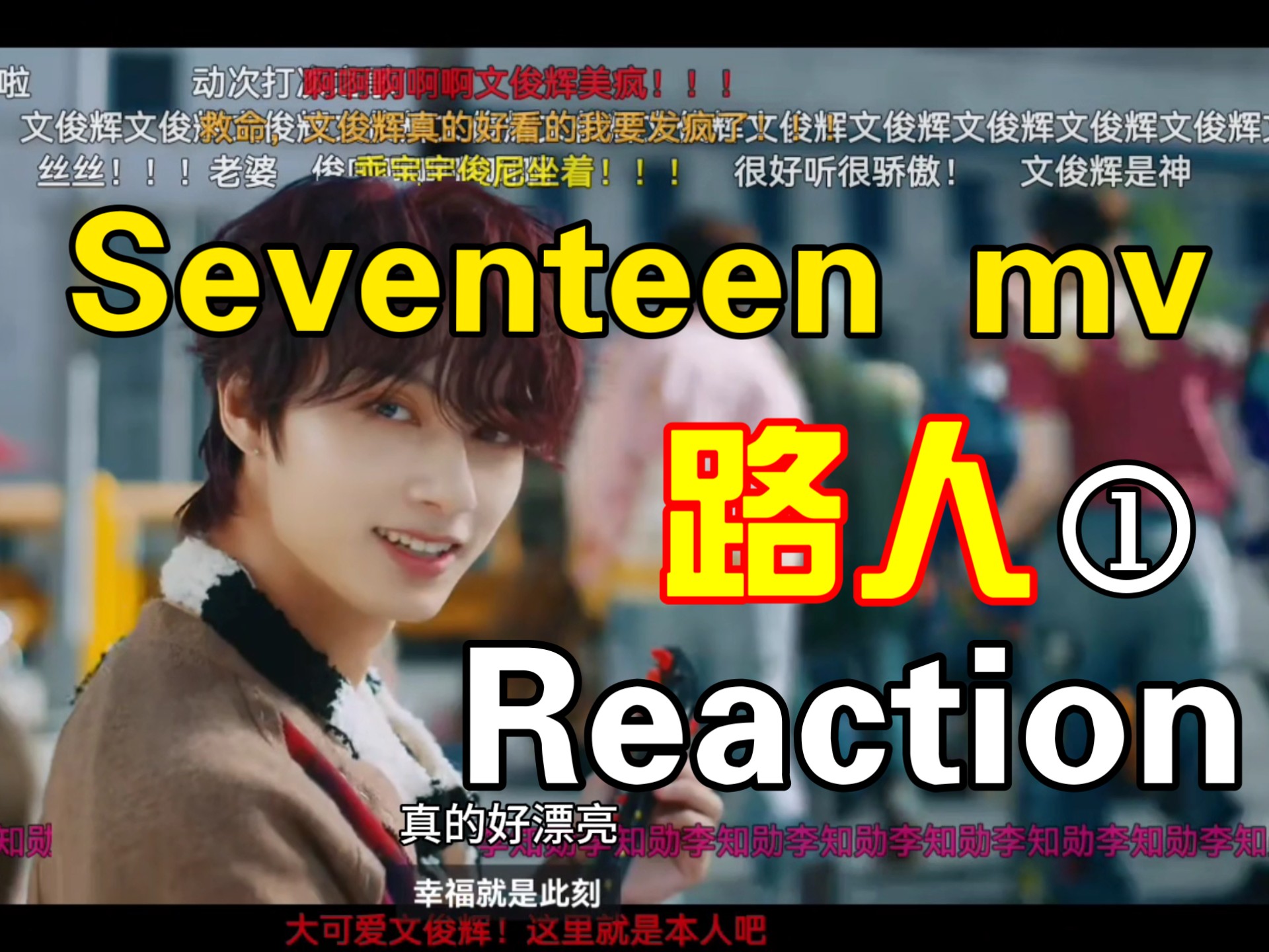Reaction‖路人变痴汉，seventeen mv让人欲罢不能