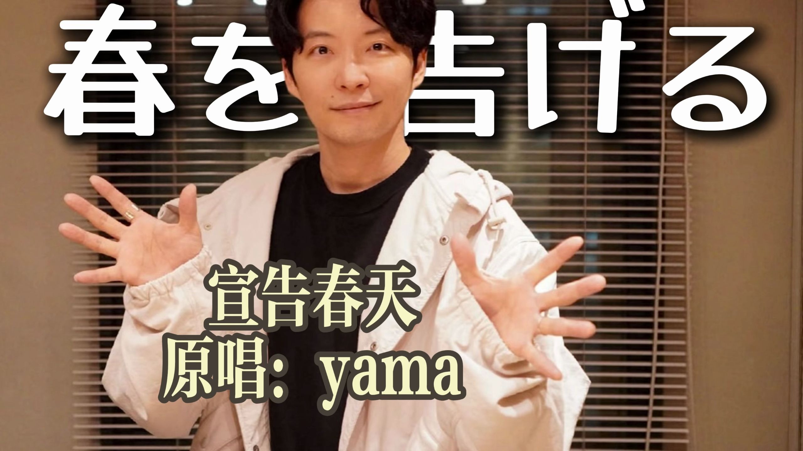 【AI COVER】星野源-宣告春天(春を告げる)--原唱：yama
